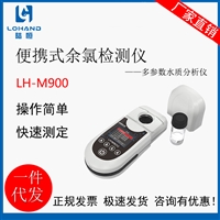 陆恒便携式余氯检测仪LH-M900多参数水质分析仪