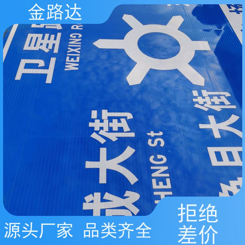 金路达 道路交通 指示标识牌 环保节能降低能源消耗。