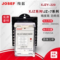 JOSEF约瑟 中间继电器 XJZY-220 DC220V 柜内底板固定式安装