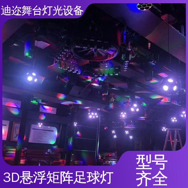 迪迩 三维浮球矩阵 舞台灯光效果3D足球灯 LED机械伸缩 激光追踪