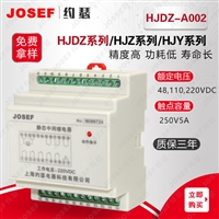 智能运算速度快 中间继电器 HJDZ-A004 110VDC  JOSEF约瑟