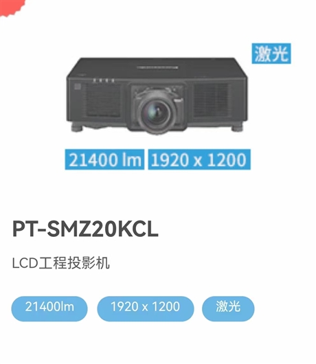 松下激光投影机SMZ20C，21400流明，SMZ17K新品上市