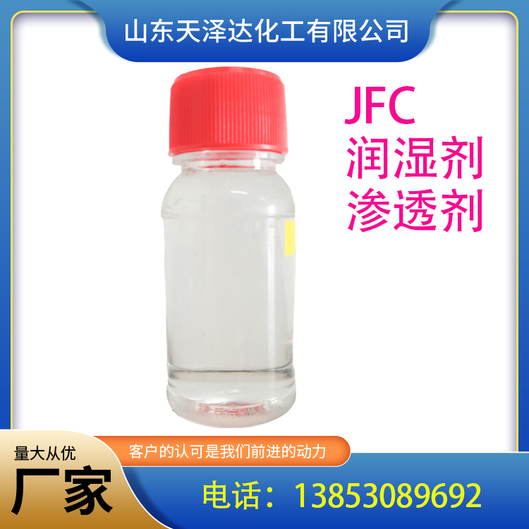 渗透剂JFC批发商脂肪醇聚氧乙烯醚渗透力小于30秒耐酸碱耐硬水