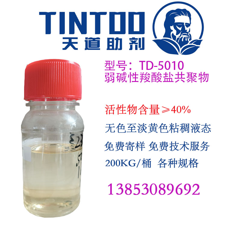 弱碱性羧酸盐共聚物 农药乳化剂TD-5010水悬剂的高效降粘性分散剂