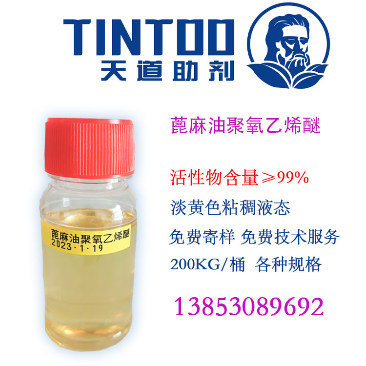 蓖麻油聚氧乙烯醚 BY系列 非离子型增溶剂 99%含量 农药乳化剂厂家