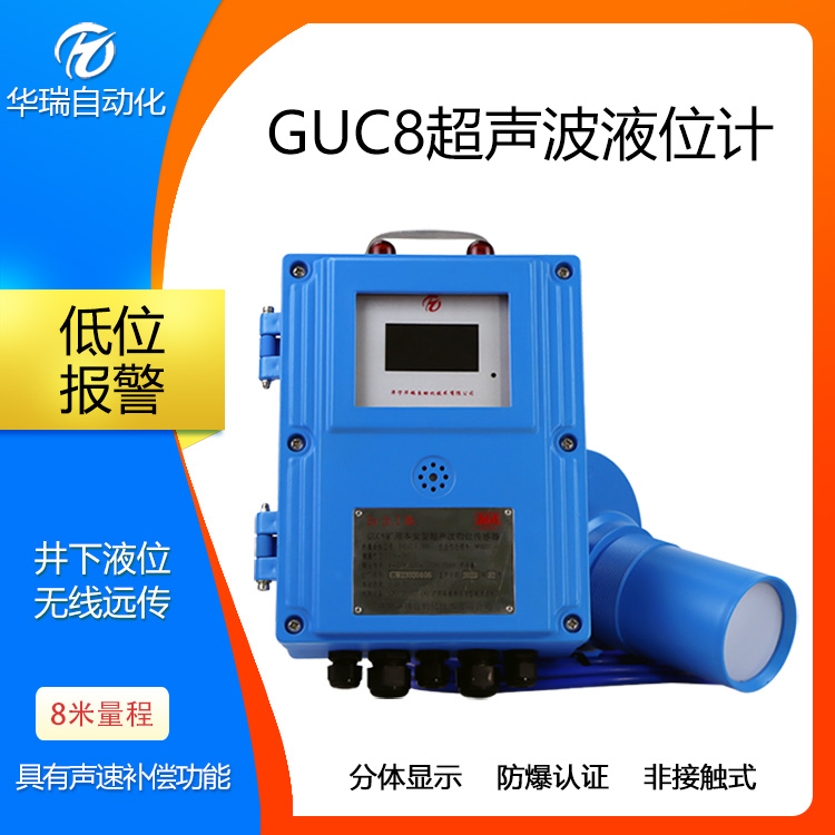 华瑞GUC8矿用液位传感器分体式超声波物位计本安型液位显示仪