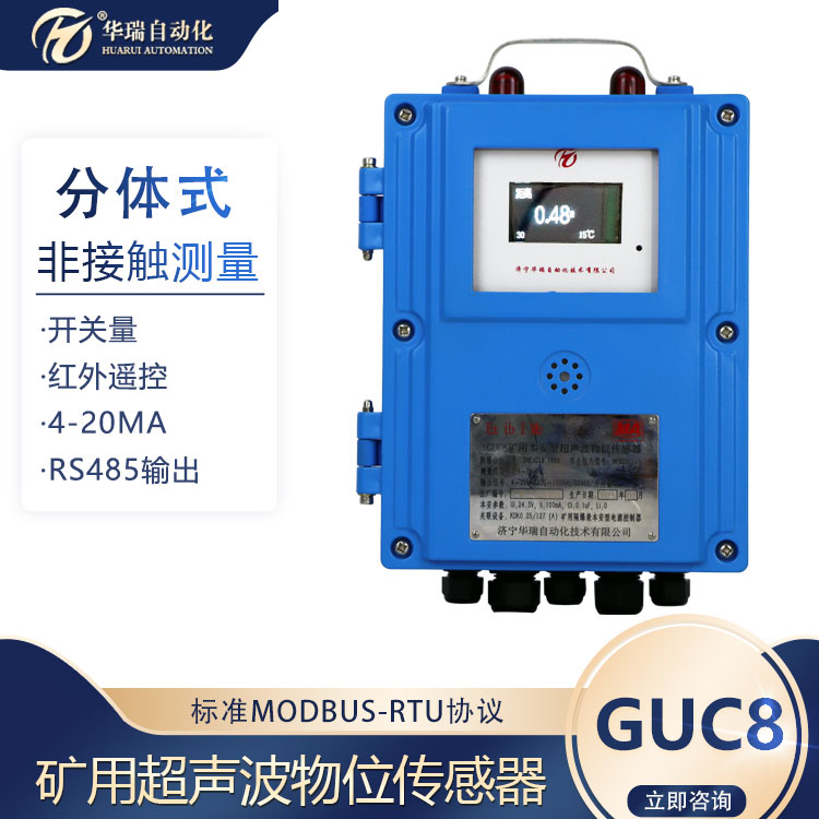 华瑞GUC8分体式超声波液位计矿用本安型水位计防爆液位传感器