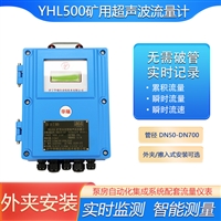  华瑞YHL500矿用流量计防爆超声波流量传感器壁挂式流量监测仪