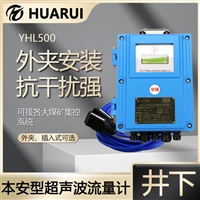 华瑞YHL500本安防爆超声波流量计矿井流量监测仪外夹式流量传感器