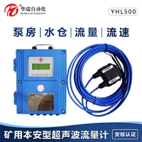  YHL500矿用防爆超声波流量计数字显示流量传感器壁挂流量仪  