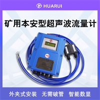 国产YHL500矿井流量计外夹式管道超声波流量传感器防爆流量显示仪