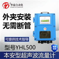  YHL500外夹式超声波流量计矿用本安型流量传感器壁挂式流量显示仪