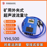 YHL500矿用超声波流量计 大管径外夹式流量传感器 时差法测量