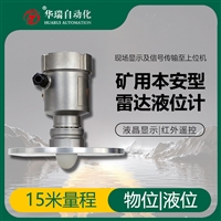 GUL15矿用雷达液位传感器 聚波力强液晶显示 数据上传远程监测