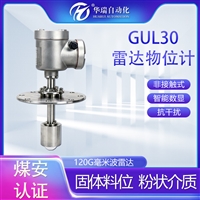 华瑞GUL30矿用雷达料位计调频波雷达物位传感器本安防爆物位仪