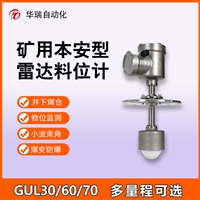 GUL60矿用雷达物位传感器 原煤仓末煤仓料位监测 防爆雷达物位仪