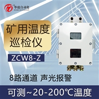 华瑞ZCW8-Z矿用温度显示仪隔爆型温度采集主机本安型温度控制装置 