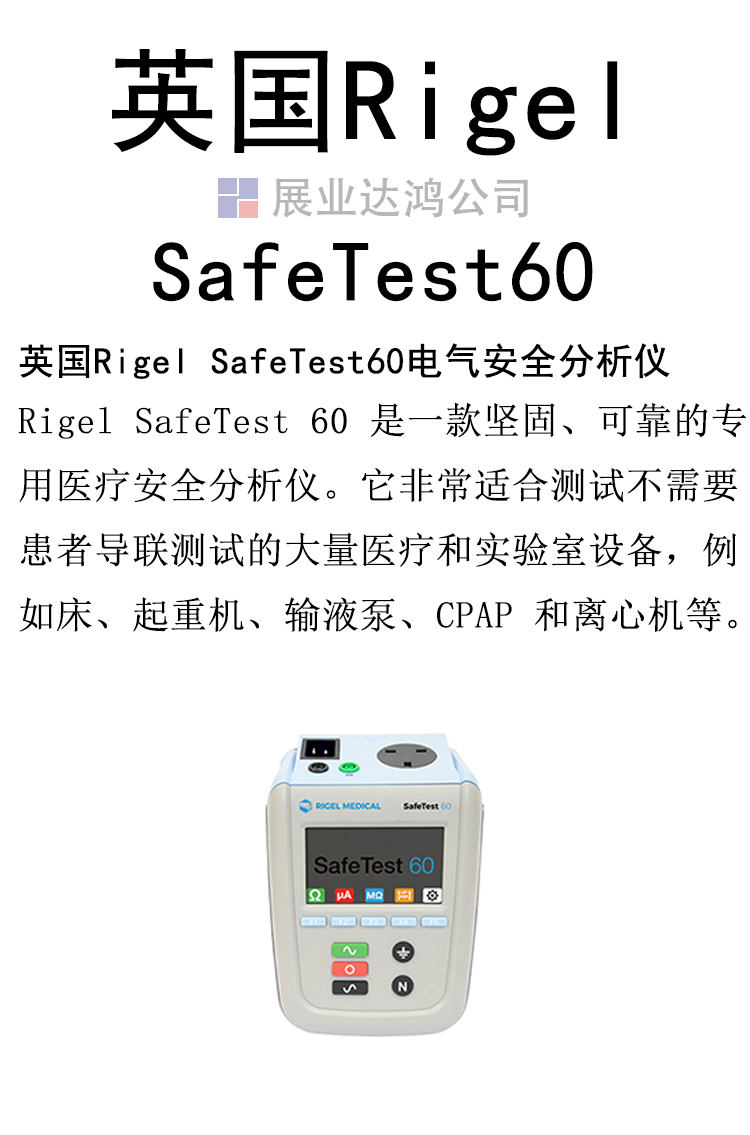英国Rigel SafeTest60电气安全分析仪 安规检测仪 医疗设备检测仪