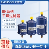 艾默生干燥过滤器 EK-307S EK-305S EK-167S EK-165S EK-164S