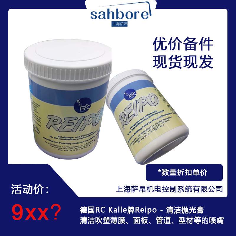 德国RC Kalle牌Reipo-清洁抛光膏清洁吹塑薄膜、面板、管道、型材等的喷嘴