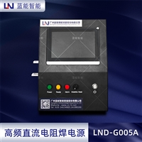 LND-G005A蓝能智能热熔焊接机电阻焊机专用高频直流电阻焊电源