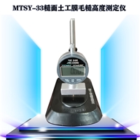  MTSY-33土工膜毛糙高度测定仪 糙面土工膜厚度仪 数显款