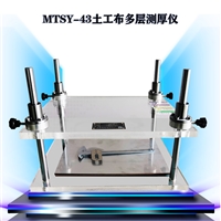 MTSY-43 土工布多层测厚仪 多层土工布厚度仪 GBT17598