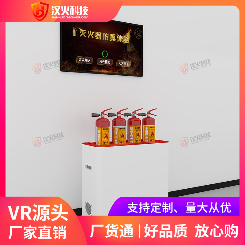 武威vr安全体验馆设备-模拟灭火器