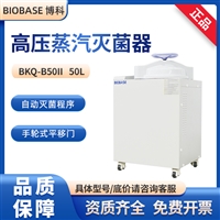 BIOBASE博科高压蒸汽灭菌器 BKQ-B50II全自动高压蒸汽灭菌锅