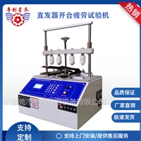 直发器开合试验机 拉发器开合试验机