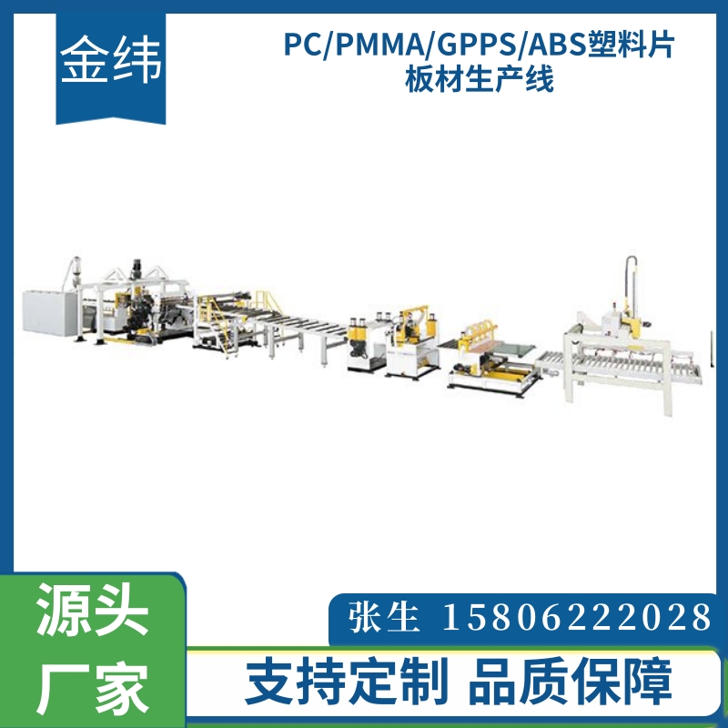 金纬 PC/PMMA/GPPS/ABS塑料片板材生产线 片材挤出生产设备 厂家