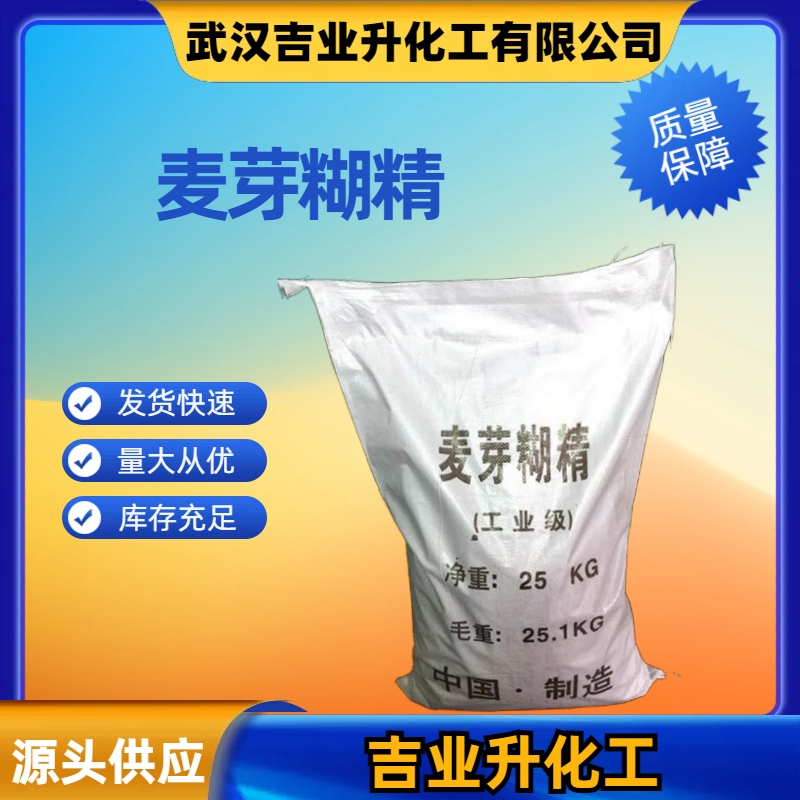 麦芽糊精 CAS号9050-36-6 食品添加剂 食品填充剂