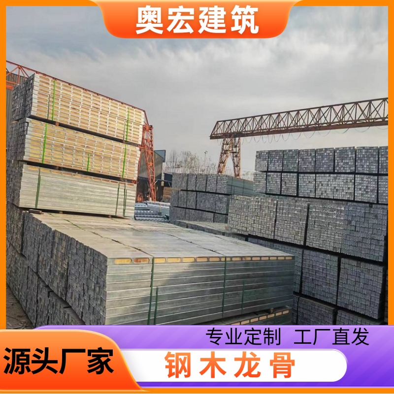 奥宏 钢包木 钢木龙骨厂家租赁 保值率好 提高工人的施工效率