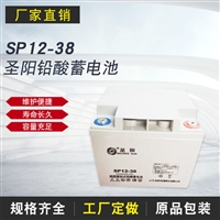 圣阳蓄电池 12V38AH SP12-38 机房基站PUS/EPS应急电源 光伏储能用