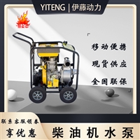 3寸柴油水泵带轮子YT30DPE-2