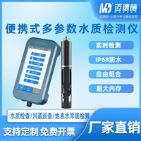 迈德施便携式多参数 水质检测仪支持同时检测20多个参数集成一体化