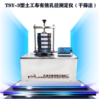 TSY-3干筛法土工布有效孔径 有效孔径测量仪 土工布有效孔径测定仪