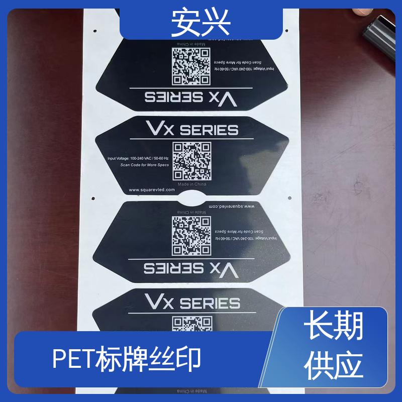 安兴 仪器设备等行业 PET标牌 印刷清晰 耐用不变色 一站式服务