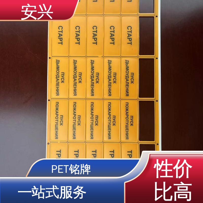 安兴 工控设备 PET标牌 耐高温性能好 可以做压凸