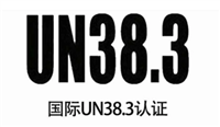 锂电池UN38.3检测报告