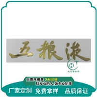 广州厂供应 高档白酒铭牌 制作电铸镍标牌 加工金属贴字LOGO