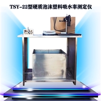  TSY-22型硬质泡沫塑料吸水率 吸水性测定仪 吸水性测试仪