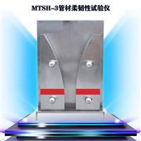 MTSH-3 管材柔韧性试验仪 管材柔性装置 弯曲半径1500和1800mm