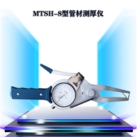 MTSH-8型 管材壁厚检测仪 厚度测量仪 厚度仪