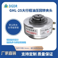 GHL-25大行程油压回转夹头液压卡盘快速夹头油缸前置