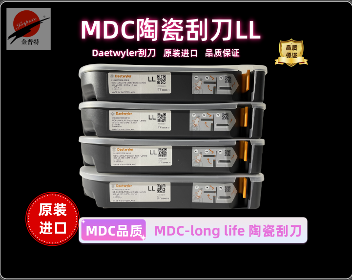 MDC刮墨刀 Daetwyler品牌刮刀 凹印装饰纸 陶瓷刀LL