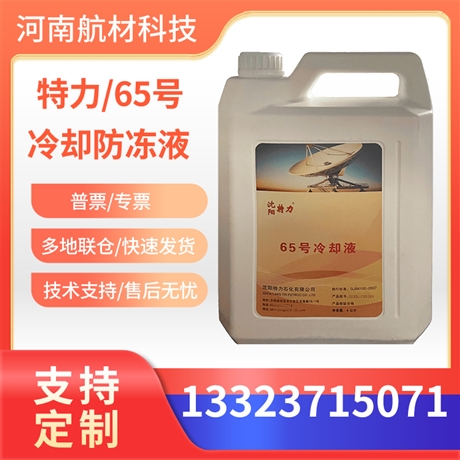 沈阳特力65号防冻液价格 航空冷却液有样品 4kg/桶 GJB6100-2007