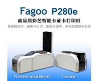 FAGOO P280E证卡打印机