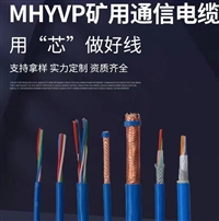 煤矿用通信电缆MHYV5-100对