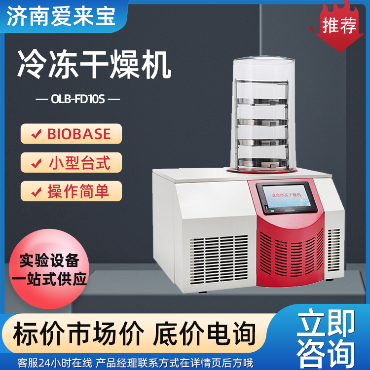 真空冷冻干燥机 欧莱博OLB-FD10S 实验室设备 钟罩型冻干机